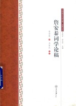 詹<em>安泰</em>词学论稿