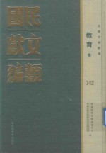 民国文献类编  教育卷  742