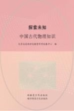 探索未知  中国古代物理知识
