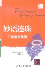 妙语连珠  日常情景英语