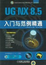 UG NX 8.5<em>入门</em>与范例精通