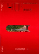 贵州改革开放40年丛书  <em>贵阳</em>卷