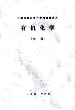江苏省<em>师范</em><em><em>专科</em><em>学校</em></em>交流讲义  有机化学  初稿