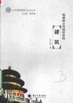 中华传统<em>都市</em>文化丛书  高楼林立与城市空间  建筑