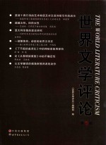 <em>世界</em>文学评论 第5辑=THE WORLD LITERATURE CRITICISM