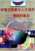 非智力因素与人才培养  情感和意志