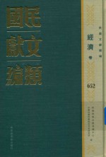 民国文献类编  经济卷  652