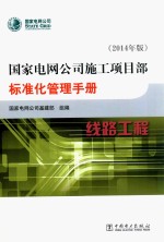 <em>国家</em>电网公司施工项目<em>部</em>标准化管理手册线路工程  2014版