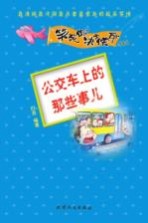 笑死你决不偿命  公交车上的那些事儿