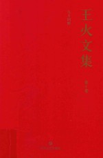 王火文集  第10<em>卷</em>  90回眸