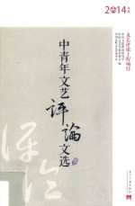 中青年文艺评论文选  2014年度