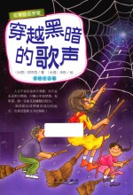 穿越黑暗的歌声  美绘注音版