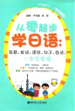 从零起步学日语  发音、单词、语法、句子、会话，一本全掌握
