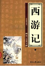 西游记  第4卷