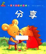 宝宝从<em>小</em>好习惯  分享