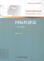 国际经济法  英文版