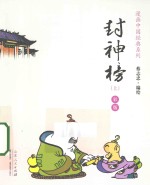 封神榜  上  彩版