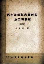 汽车发动机大修时的加工<em>和</em>装配  第2版