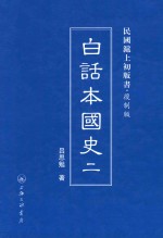 白话本国史  2