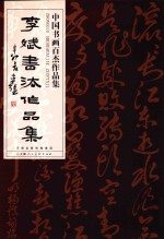中国书画百杰作品集  <em>李斌</em>书法作品集