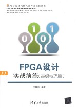 电子设计与嵌入式开发实践丛书  FPGA设计实战演练  高级技巧篇