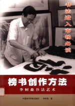 榜书创作方法  李树森书法艺术