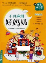 不再麻烦好妈妈  影响孩子一生<em>的</em>励志故事