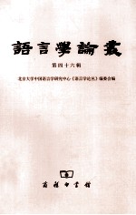 <em>语言</em>学论丛  第46辑