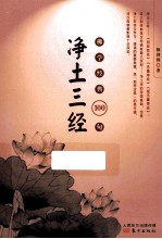 佛学经典100句  <em>净土</em>三经