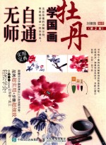 无师自通学国画  牡丹  第2版