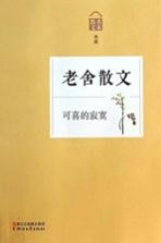 老舍散文  可喜的<em>寂寞</em>