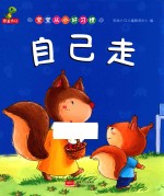 宝宝从<em>小</em>好习惯  自己走