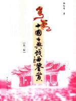 中国古典戏曲鉴赏  第2版