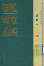 民国文献类编  经济卷  485