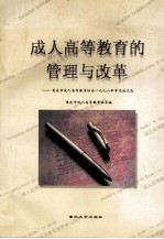 成人高等<em>教育</em>管理与改革  重庆市成人高等<em>教育</em>协<em>会</em>1998年学术论<em>文</em>选