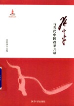 邓小平与当代<em>中国</em>改革开放