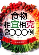 食物相宜相克<em>2000</em><em>例</em>  畅销升级版