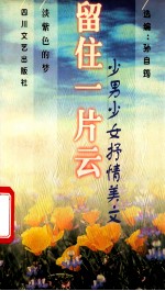 留住一片云  少男少女抒情美文
