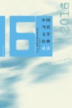 中国当代文学经典必读  2016中篇小说卷