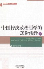 <em>中国</em>传统政治哲学的逻辑演绎  下