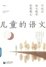 儿童的语文  于<em>永正</em>语文教学思想精义
