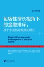 包容性增长视角下的金融排斥  基于中国省际数据的研究