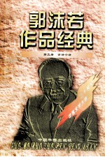 郭沫若作品<em>经典</em>  <em>第</em><em>5</em>册  古诗今译