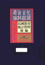 民国教育统计资料续编  第13册