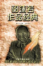<em>郭<em>沫若</em></em>作品经典  第25册  北伐途次