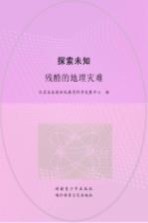 探索未知  残酷的地理灾难