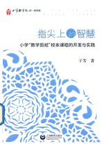 指尖上的智慧  小学“数学剪纸”校本课程的开发与实践