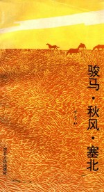 <em>骏马</em>·秋风·塞北