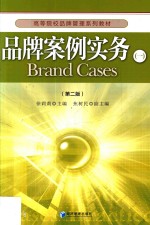 高等院校品牌管理系列教材  品牌案例实务  1  第2版