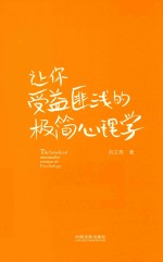 让你受益匪浅的极简心理学